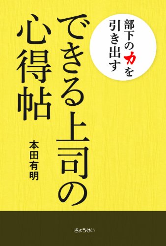 部下の力を引き出す できる上司の心得帖