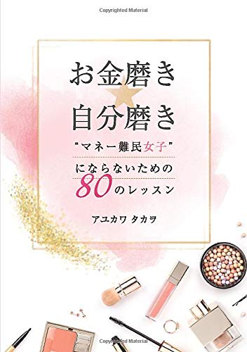 お金磨き 自分磨き マネー難民女子 にならないための80のレッスン アユカワタカヲ 本 通販 Amazon