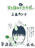 父を訪ねてだいたい三千匹 (漫画アクション)