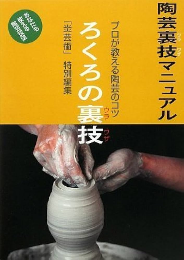 陶芸裏技マニュアル 陶芸裏技の鉄則 陶芸裏技マニュアル 陶芸裏技の鉄則 |本 | 通販 | Amazon