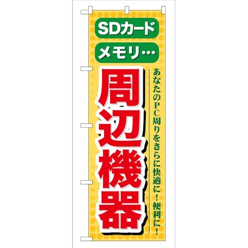 【3枚セット】 のぼり屋工房 のぼり旗 118842 SDカード メモリ 周辺機器 W600×H1800mm 三方三巻 販促 商売繁盛 受注生産品のサムネイル