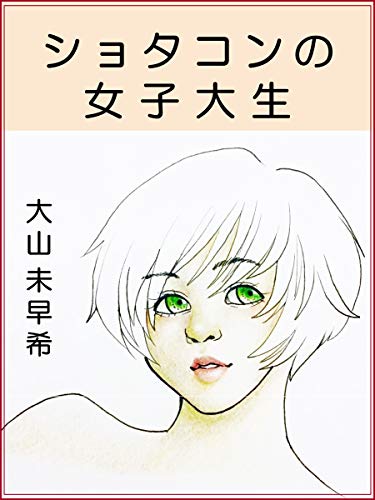 ショタコンの女子大生 大山 未早希 読み物 Kindleストア Amazon