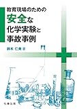 書評 教育現場のための安全な化学実験と事故事例 by Tetsu Okamoto