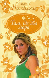 Where two seas/Tam, gde dva morya [Russian] 5170557086 Book Cover