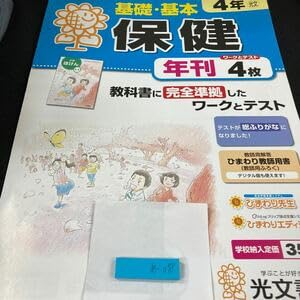 Amazon | あー078 基礎・基本 保健 4年 光文書院 問題集 プリント