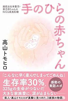 手のひらの赤ちゃん 超低出生体重児 奈乃羽ちゃんのnicu成長記録 本のあらすじ 感想 レビュー 試し読み 読書メーター