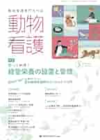 Amazon.co.jp: 動物看護 No.424（2025年5月号）知って納得！ 経