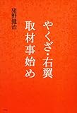 やくざ・右翼取材事始め
