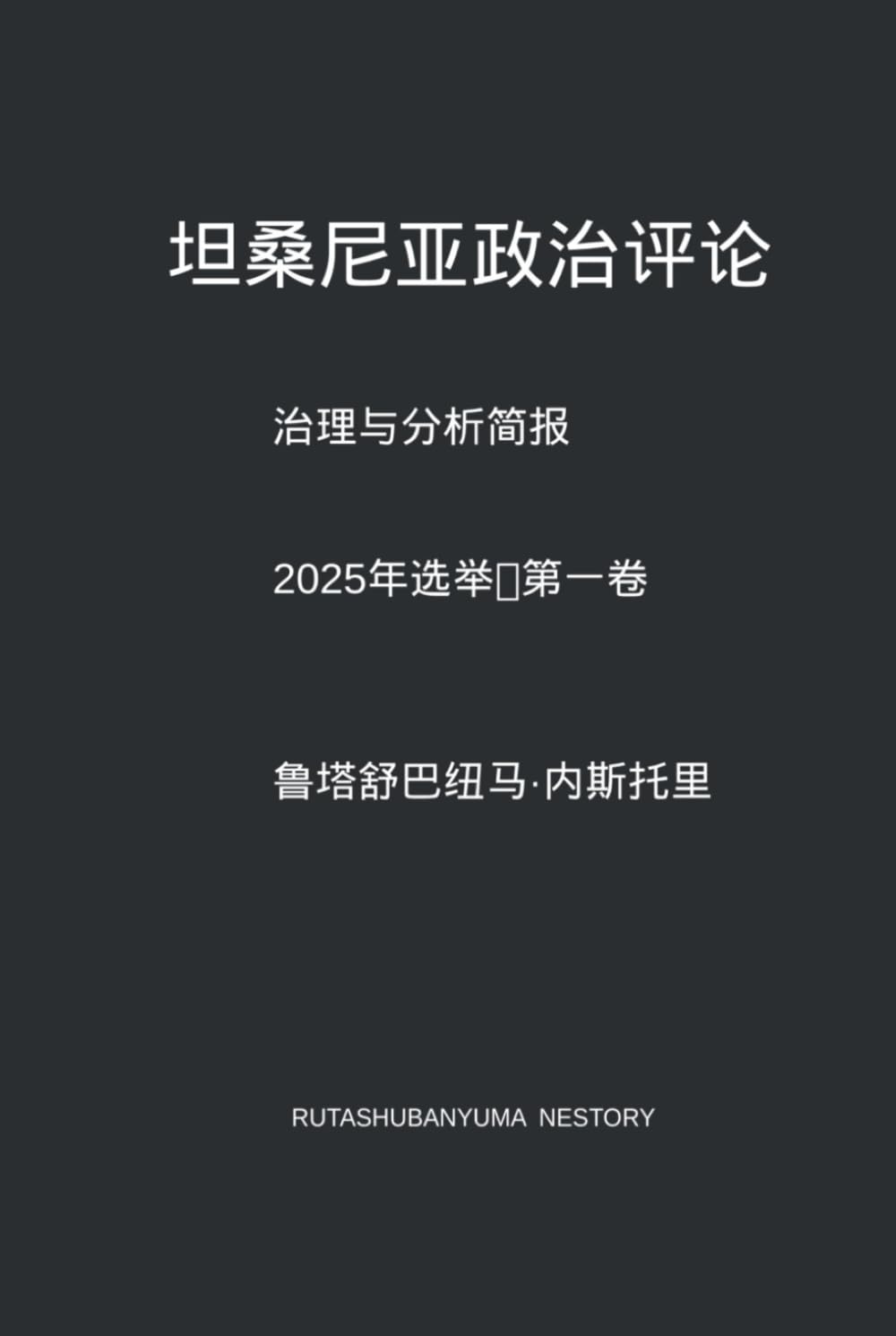 坦桑尼亚政治评论 治理与分析简报: 2025年选举：第一卷