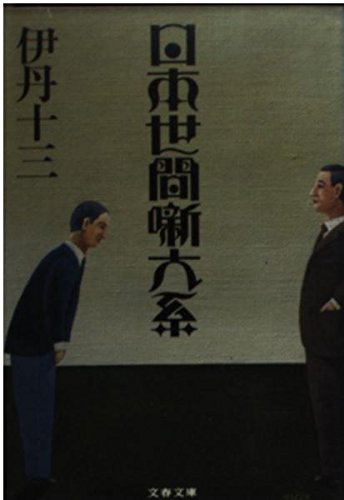 日本世間噺大系 (文春文庫 131-4)