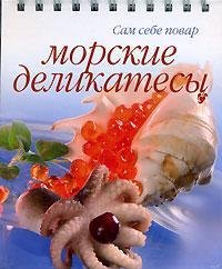 Hardcover Morskie delikatesy [Russian] Book