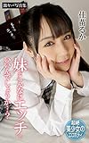 妹がこんなにエッチでいいんでしょうか…？ 佳苗るか 激ヤバ写真集