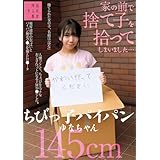家の前で捨て子を拾ってしまいました・・・ちびっ子パイパンゆなちゃん145cm 姦乱者/妄想族 [DVD]