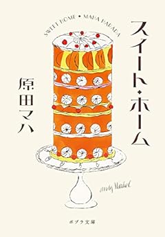 スイート・ホーム (ポプラ文庫 は 9-3)
