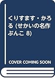 210円「くりすます・かろる (せかいの名作ぶんこ 8)」