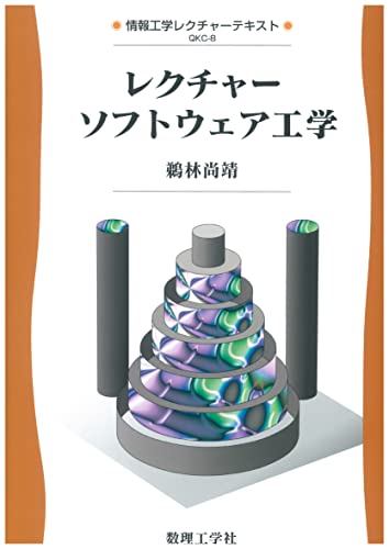 レクチャー ソフトウェア工学 (情報工学レクチャーテキスト QKC 8)