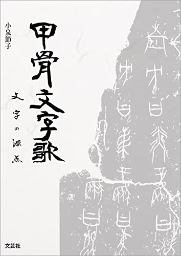 甲骨文字歌 文字の源点