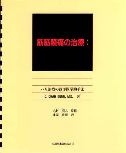 筋筋膜痛の治療―ハリ治療の西洋医学的手法