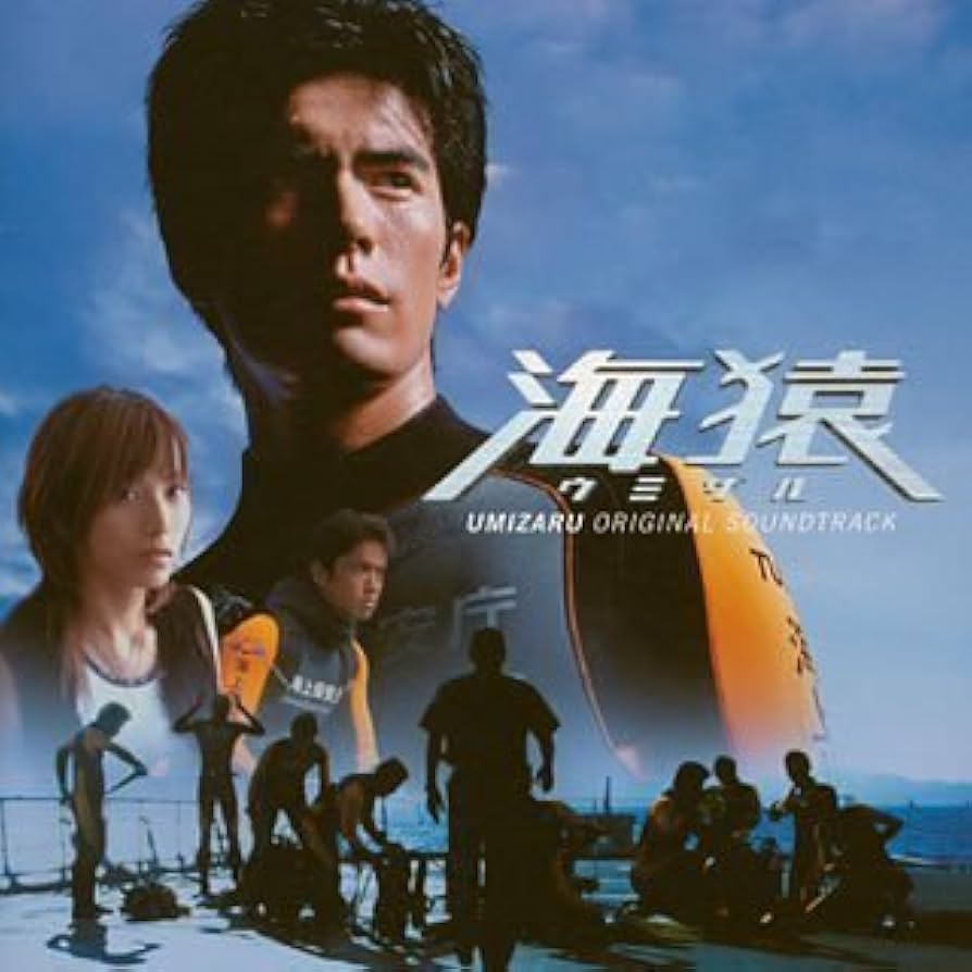 Amazon.co.jp: 海猿〜オリジナル・サウンドトラック: ミュージック