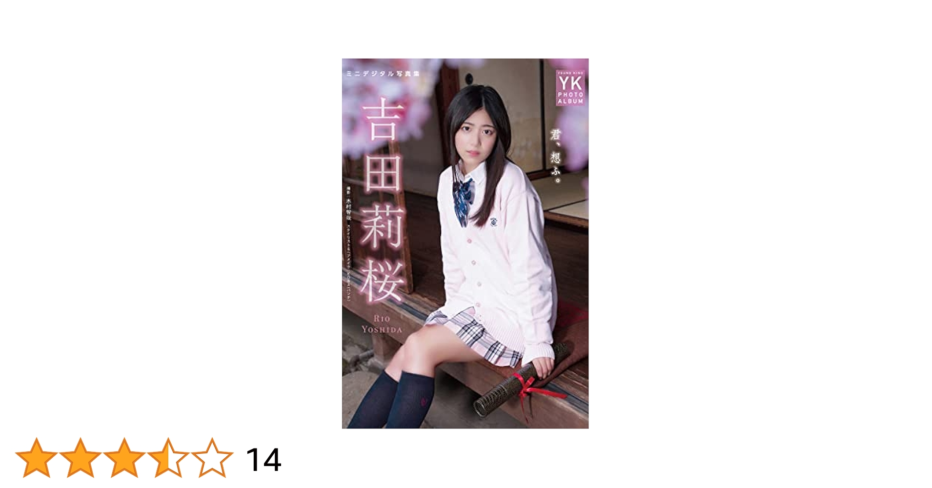 吉田莉桜 DMM写真集 きみ恋ステップ 限定プレゼント サインチェキ