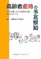 実践から学ぶ高齢者虐待の対応と予防 実践から学ぶ高齢者虐待の対応と予防 | 高崎 絹子, 岸 恵美子