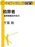 C★NOVELS Mini　贖罪者　聖刻群龍伝外伝５