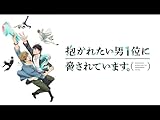 抱かれたい男1位に脅