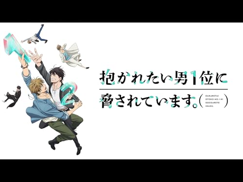 『抱かれたい男1位に脅されています。』