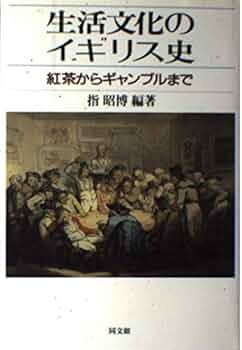 イギリスの生活と文化事典 イギリスの生活と文化事典 Amazon.co.jp: イギリスの生活と文化事典 : 安東