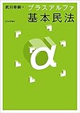 プラスアルファ基本民法 法セミLAW CLASSシリーズ