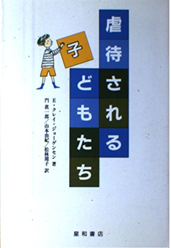 虐待される子どもたち | E.クレイ ジョーゲンセン, E.Clay