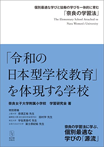 「令和の日本型学校教育」を体現する学校