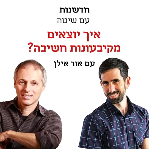 חדשנות עם שיטה &ndash; פרק 1 | איך יוצאים מקיבעונות חשיבה? אור אילן מארח את אמנון לבב על שיטת חשיבה המצאתית שיטתית (SIT)