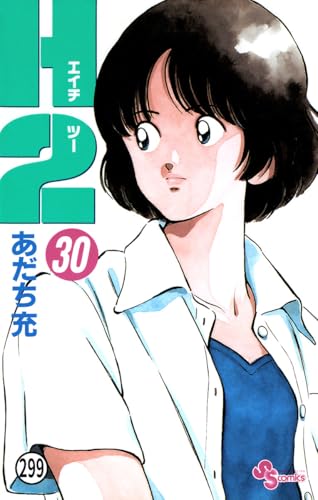 H2 299 (少年サンデーコミックス)