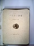 バイロン おすすめランキング 39作品 ブクログ