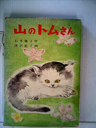 山のトムさん (福音館創作童話シリーズ)