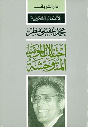 Ehtefalat Momyaaal Motawahesha/men Gamret al Bedayat