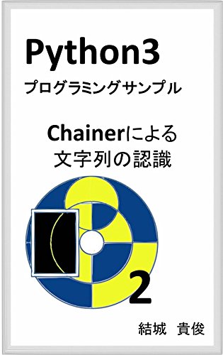 Python3 program sample code by chainer library (Japanese Edition)