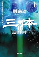 三体2 黒暗森林 下 (ハヤカワ文庫SF)