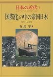 日本の近代 4「国際化」のなかの帝国日本 (日本の近代)