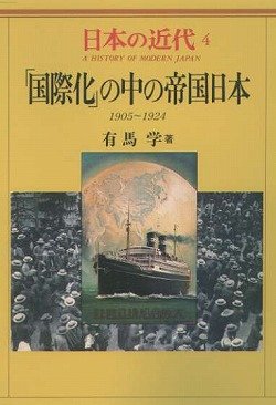 日本の近代 4 「国際化」の中の帝国日本―1905～1924
