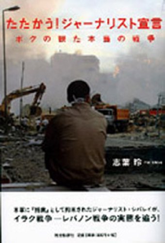 たたかう！　ジャーナリスト宣言