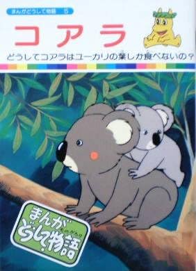 Amazon まんがどうして物語5 コアラ アニメ 萌えグッズ 通販