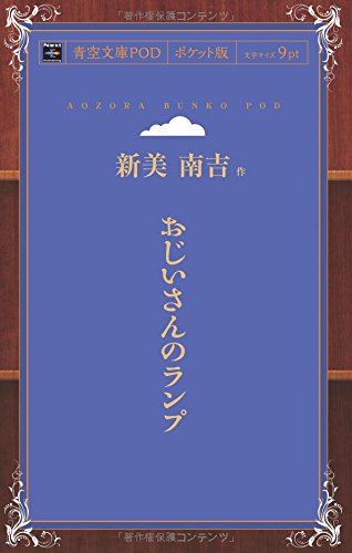 おじいさんのランプ (青空文庫POD(ポケット版))