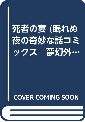 夢幻外伝 1 死者の宴