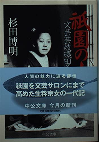 祇園の女: 文芸芸妓磯田多佳 (中公文庫 す 23-1)