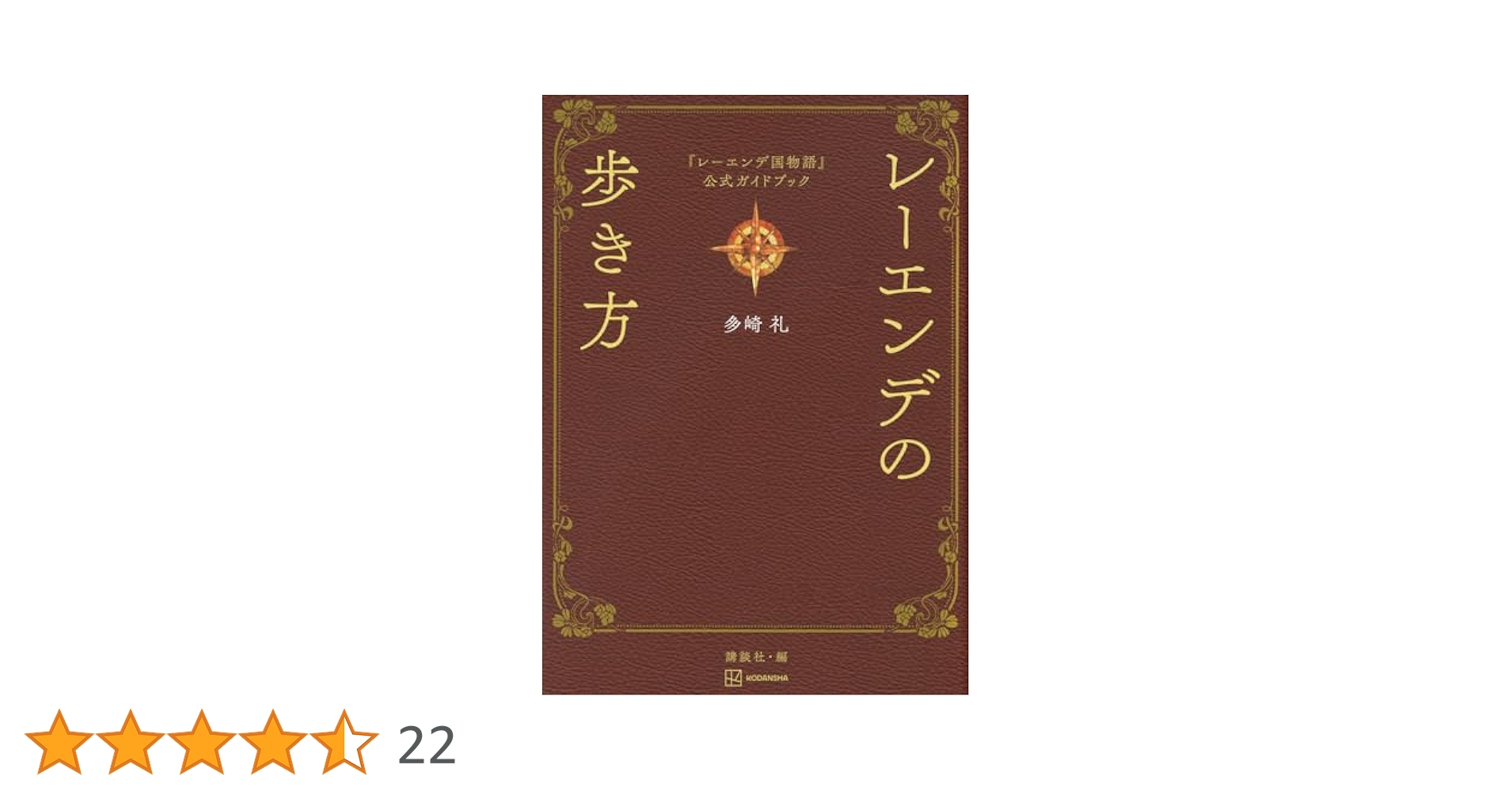 レーエンデ国物語 1.2.3巻 ＋ 歩き方 レーエンデ国物語 1.2.3巻 ＋ 歩き方 本