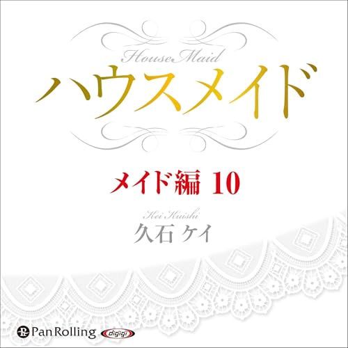 『ハウスメイド【メイド編10】』のカバーアート