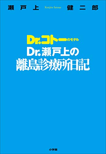 ｄｒ 瀬戸上の離島診療所日記 ｄｒ コトーのモデル 瀬戸上健二郎 ノンフィクション Kindleストア Amazon