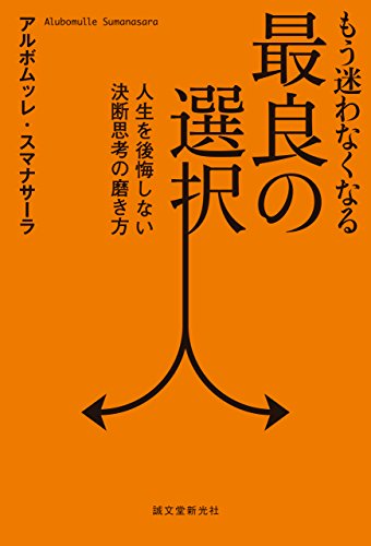 無料電子書籍 おすすめ もう迷わなくなる最良の選択: 人生を後悔しない決断思考の磨き方 バイ